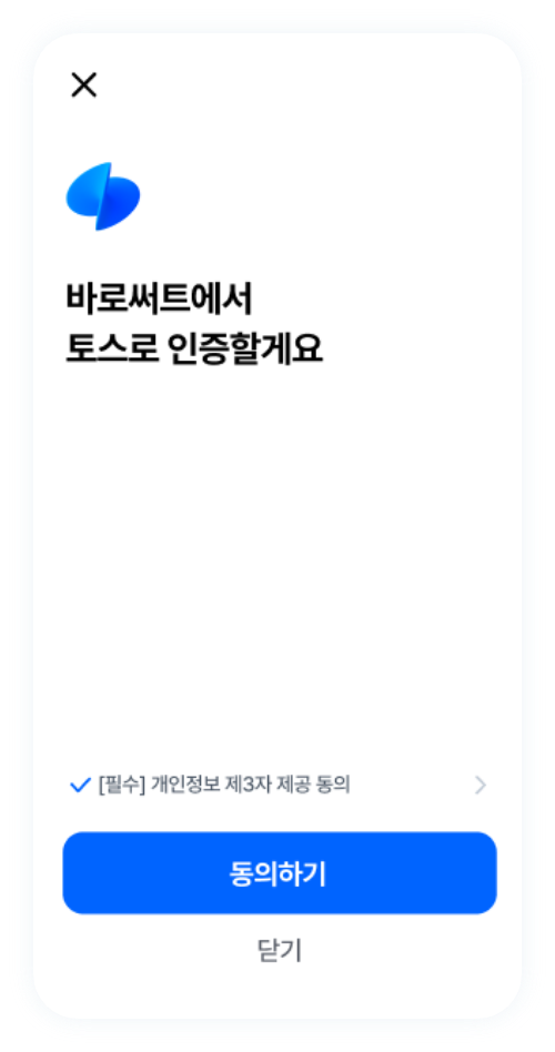 토스인증 요청 1단계 핸드폰 화면