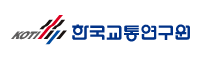 한국교통연구원